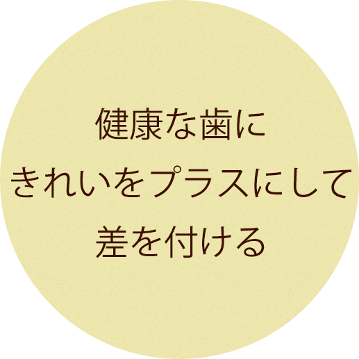 健康な歯に奇麗を＋して差を付ける